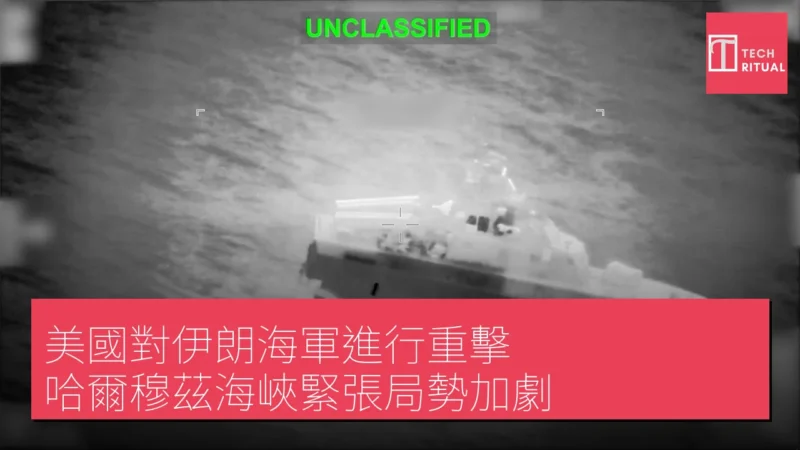 美國對伊朗海軍進行重擊  哈爾穆茲海峽緊張局勢加劇