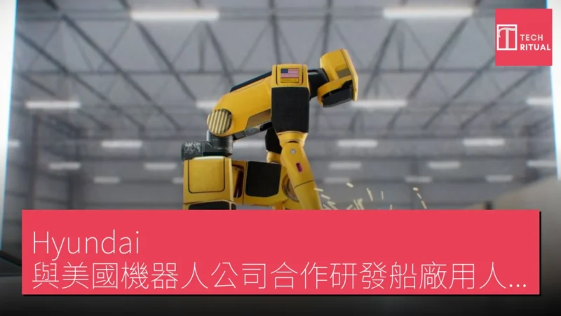 Hyundai 與美國機器人公司合作研發船廠用人形焊接機器人