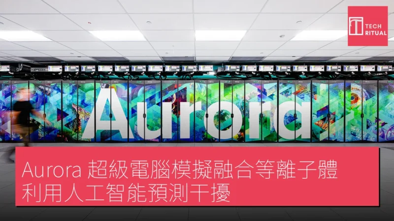 Aurora 超級電腦模擬融合等離子體，利用人工智能預測干擾