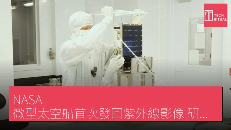 NASA 微型太空船首次發回紫外線影像 研究恆星對行星的影響