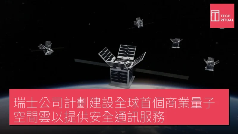 瑞士公司計劃建設全球首個商業量子空間雲以提供安全通訊服務