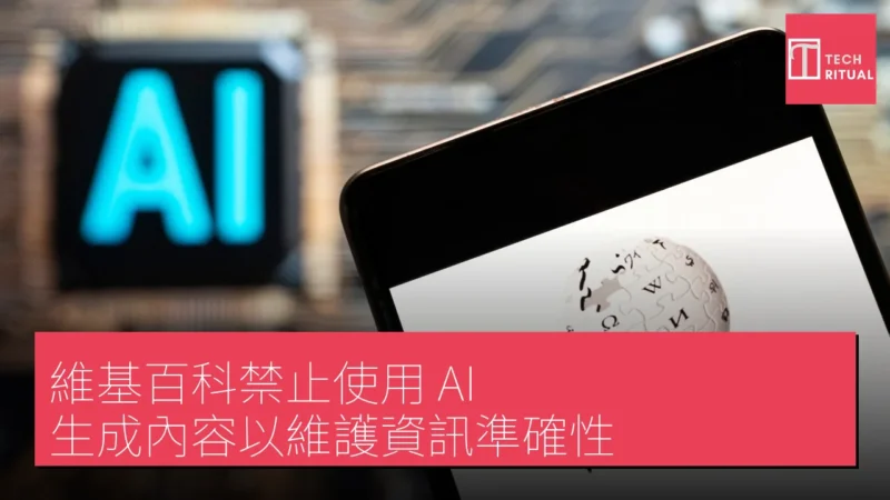維基百科禁止使用 AI 生成內容以維護資訊準確性