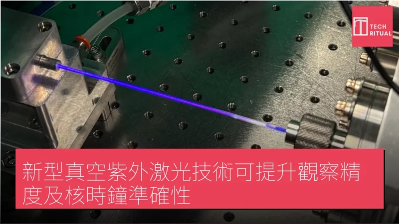 新型真空紫外激光技術可提升觀察精度及核時鐘準確性