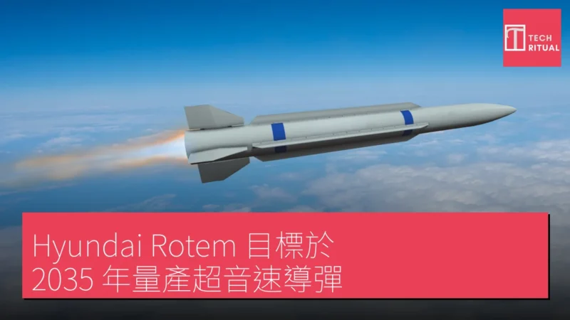 Hyundai Rotem 目標於 2035 年量產超音速導彈