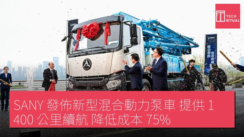 SANY 發佈新型混合動力泵車 提供 1,400 公里續航 降低成本 75%
