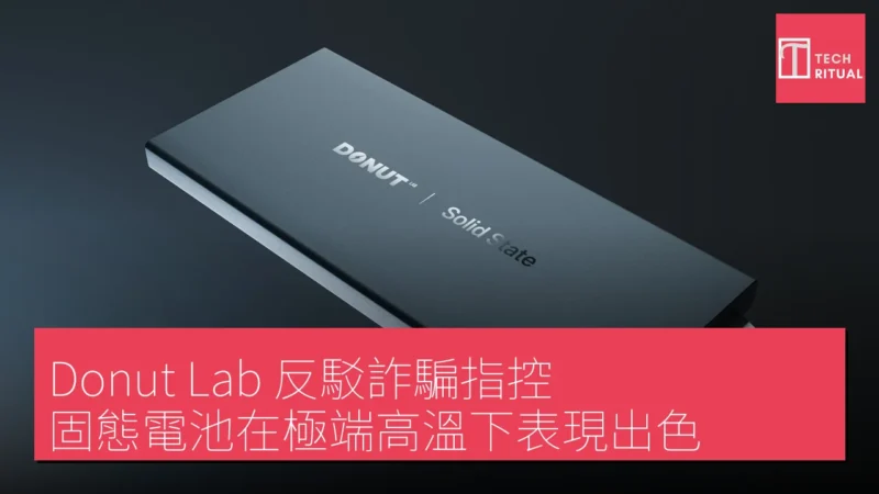 Donut Lab 反駁詐騙指控，固態電池在極端高溫下表現出色
