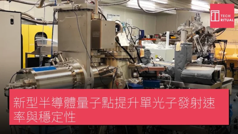 新型半導體量子點提升單光子發射速率與穩定性