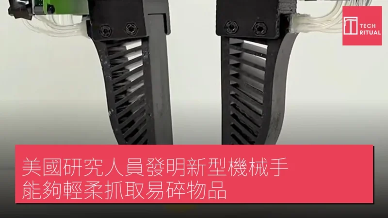 美國研究人員發明新型機械手 能夠輕柔抓取易碎物品