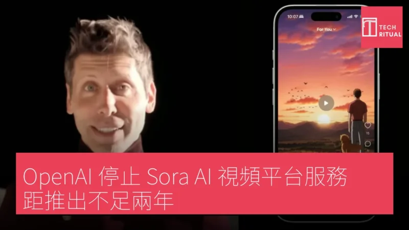 OpenAI 停止 Sora AI 視頻平台服務，距推出不足兩年