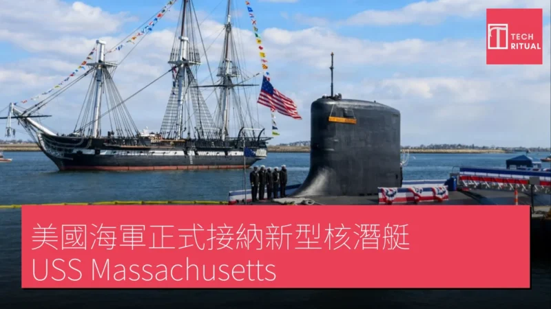 美國海軍正式接納新型核潛艇 USS Massachusetts