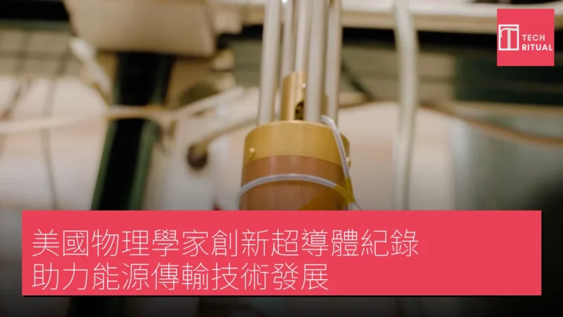 美國物理學家創新超導體紀錄 助力能源傳輸技術發展