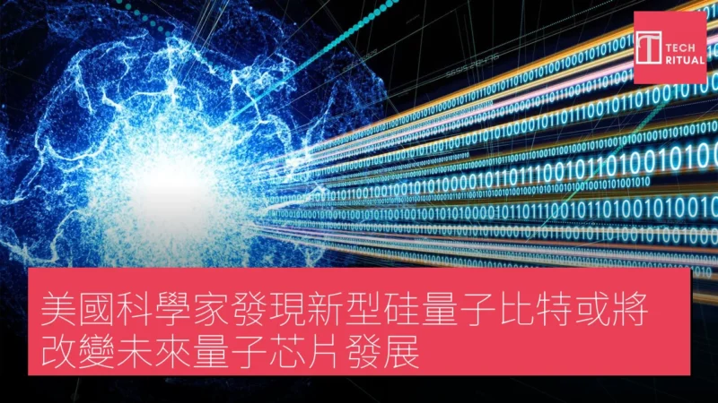 美國科學家發現新型硅量子比特或將改變未來量子芯片發展