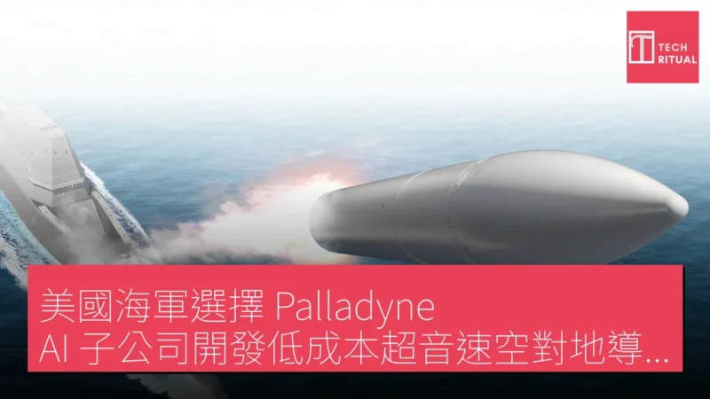 美國海軍選擇 Palladyne AI 子公司開發低成本超音速空對地導彈