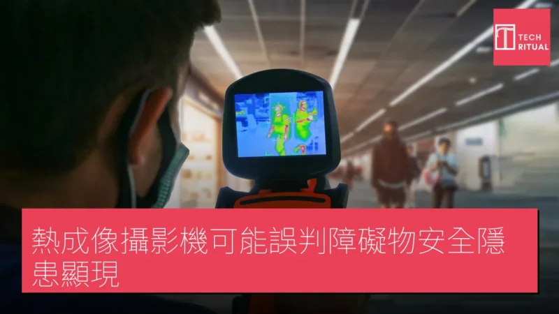 熱成像攝影機可能誤判障礙物安全隱患顯現