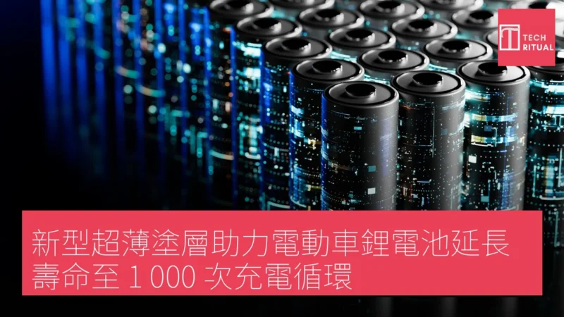 新型超薄塗層助力電動車鋰電池延長壽命至 1,000 次充電循環