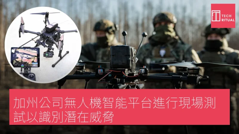 加州公司無人機智能平台進行現場測試以識別潛在威脅
