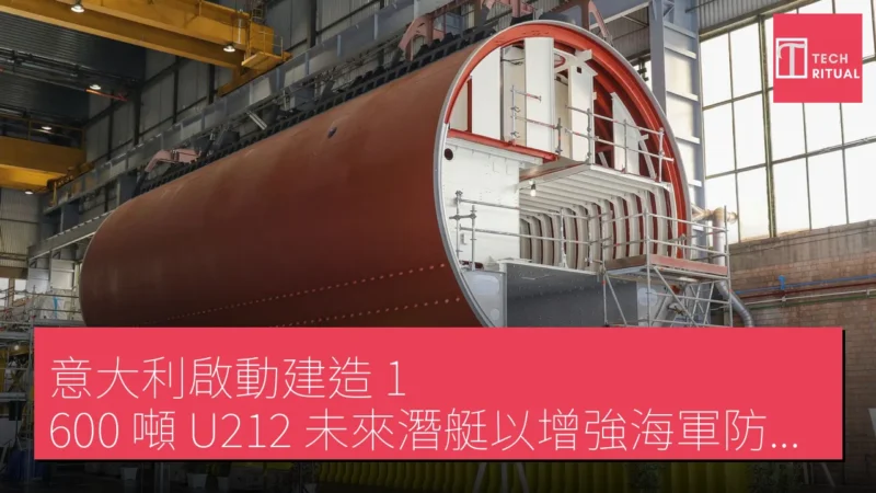意大利啟動建造 1,600 噸 U212 未來潛艇以增強海軍防禦能力