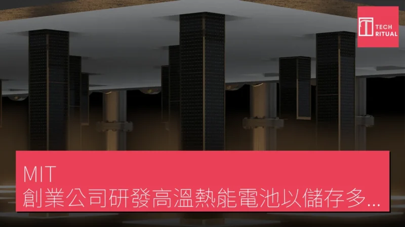 MIT 創業公司研發高溫熱能電池以儲存多餘電力