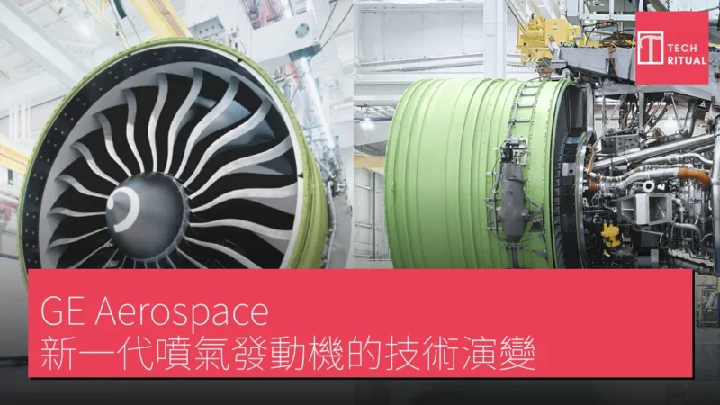 GE Aerospace 新一代噴氣發動機的技術演變