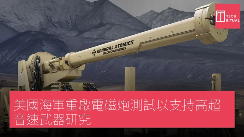美國海軍重啟電磁炮測試以支持高超音速武器研究
