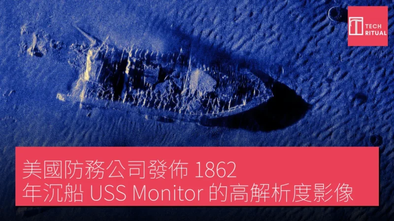 美國防務公司發佈 1862 年沉船 USS Monitor 的高解析度影像