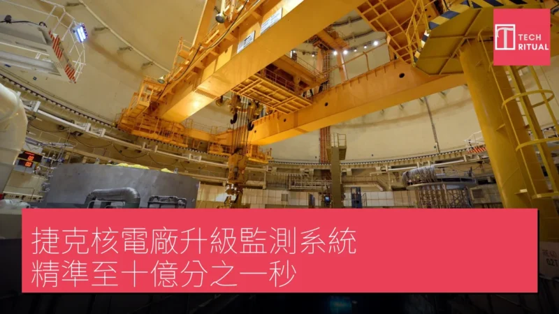捷克核電廠升級監測系統 精準至十億分之一秒