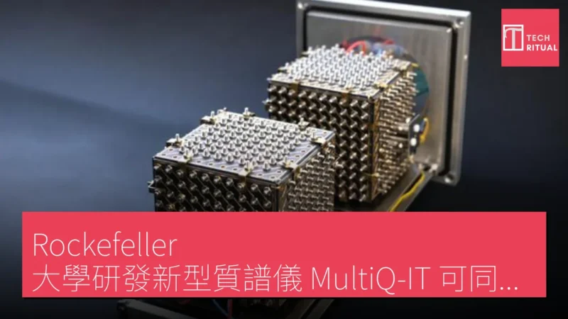 Rockefeller 大學研發新型質譜儀 MultiQ-IT 可同時分析大量分子