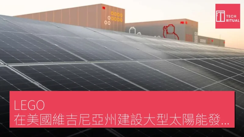 LEGO 在美國維吉尼亞州建設大型太陽能發電設施以支持環保工廠計劃