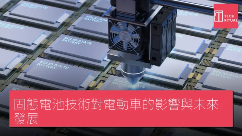 固態電池技術對電動車的影響與未來發展