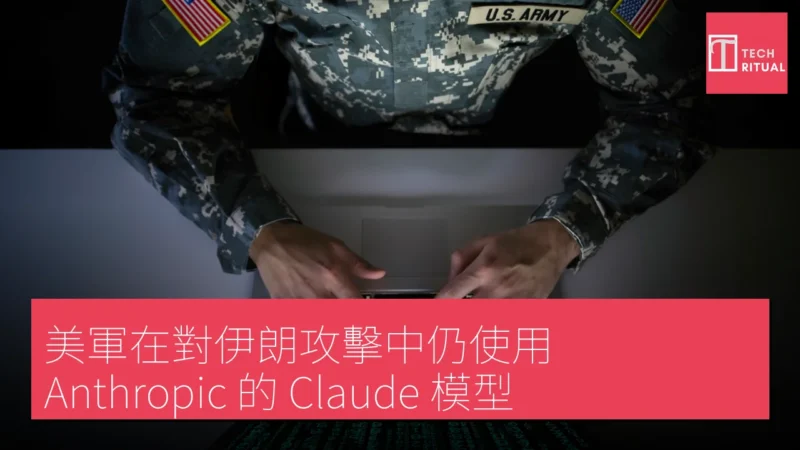 美軍在對伊朗攻擊中仍使用 Anthropic 的 Claude 模型