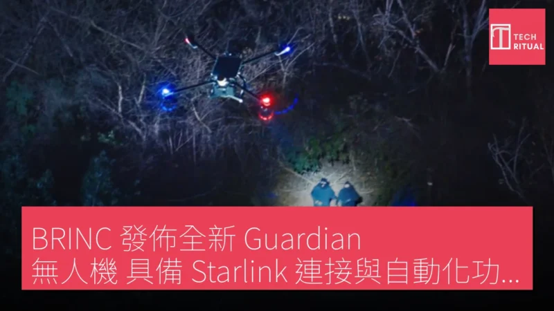 BRINC 發佈全新 Guardian 無人機 具備 Starlink 連接與自動化功能