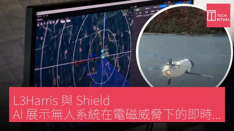 L3Harris 與 Shield AI 展示無人系統在電磁威脅下的即時反應能力