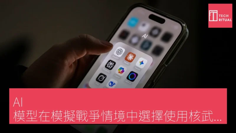 AI 模型在模擬戰爭情境中選擇使用核武器的比例達 95%