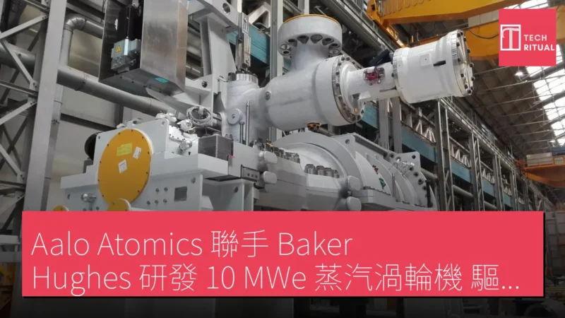 Aalo Atomics 聯手 Baker Hughes 研發 10 MWe 蒸汽渦輪機 驅動下一代鈉冷卻核反應堆