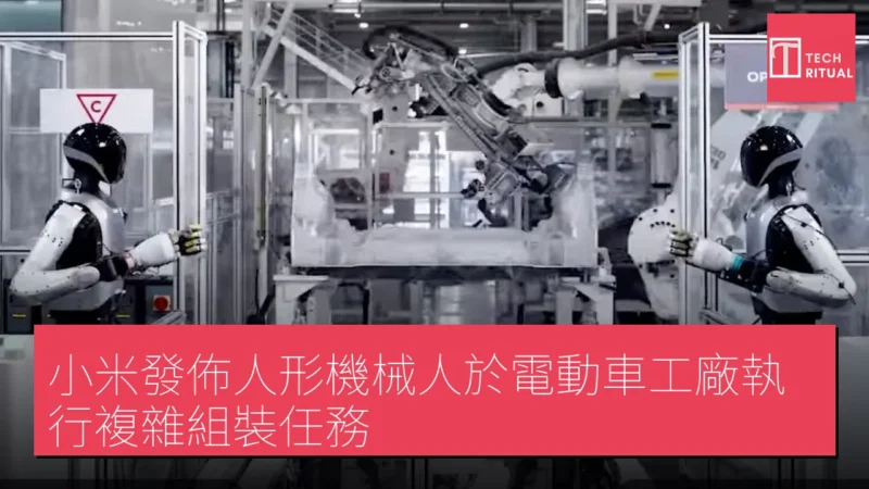 小米發佈人形機械人於電動車工廠執行複雜組裝任務