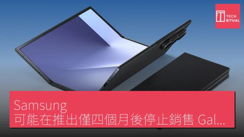 Samsung 可能在推出僅四個月後停止銷售 Galaxy Z TriFold