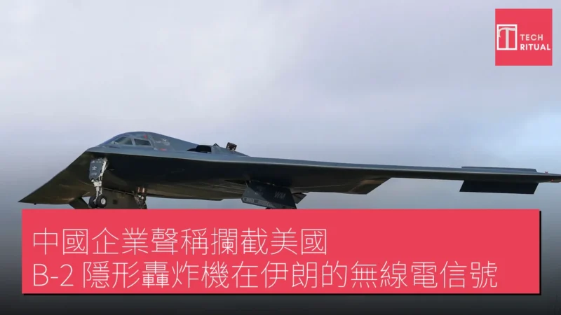中國企業聲稱攔截美國 B-2 隱形轟炸機在伊朗的無線電信號