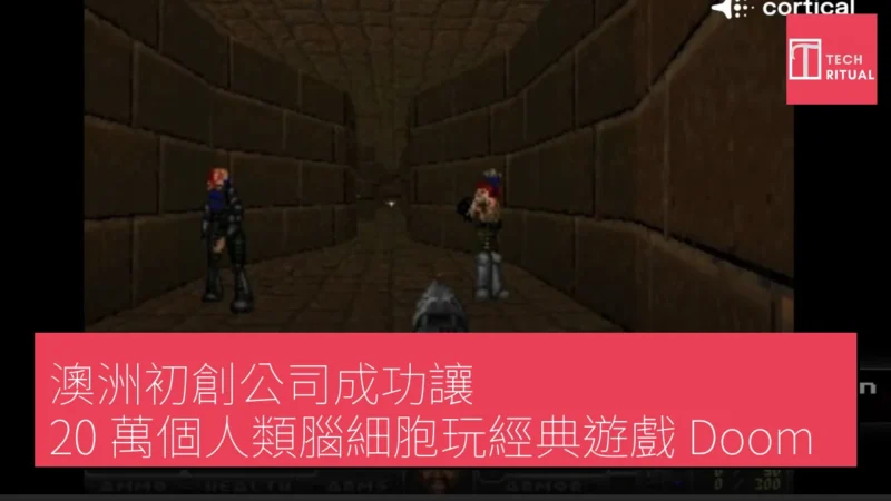 澳洲初創公司成功讓 20 萬個人類腦細胞玩經典遊戲 Doom