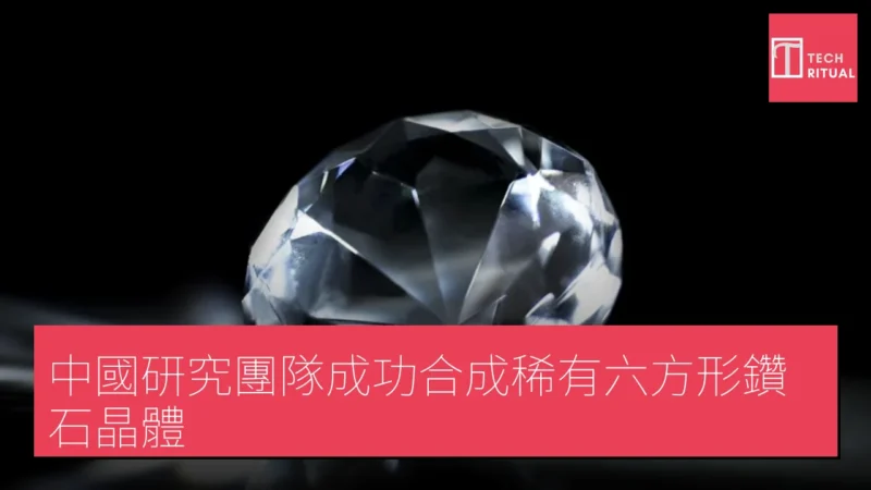 中國研究團隊成功合成稀有六方形鑽石晶體
