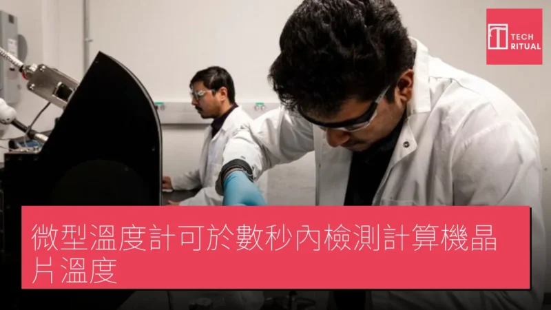 微型溫度計可於數秒內檢測計算機晶片溫度