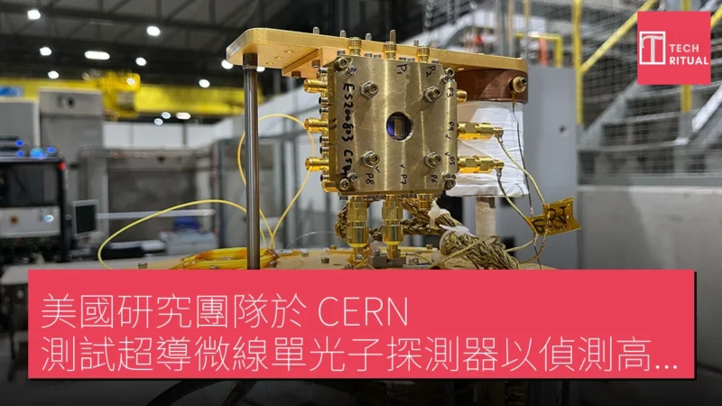 美國研究團隊於 CERN 測試超導微線單光子探測器以偵測高能粒子及暗物質