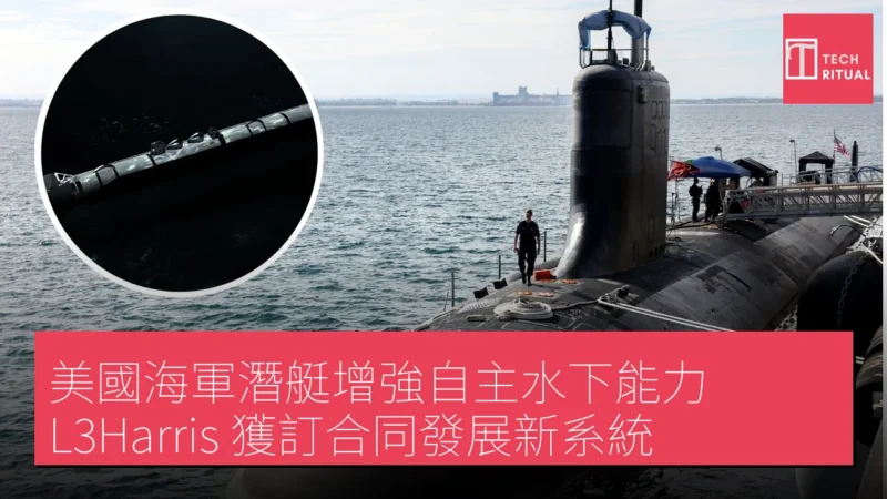 美國海軍潛艇增強自主水下能力，L3Harris 獲訂合同發展新系統