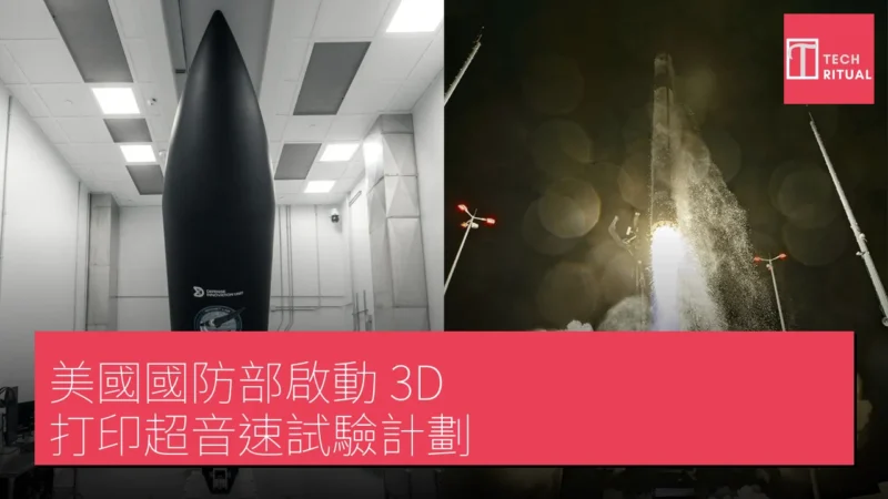 美國國防部啟動 3D 打印超音速試驗計劃