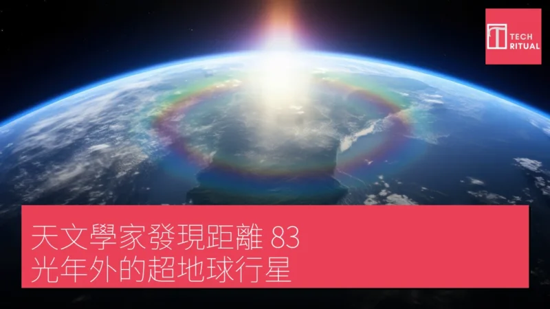天文學家發現距離 83 光年外的超地球行星