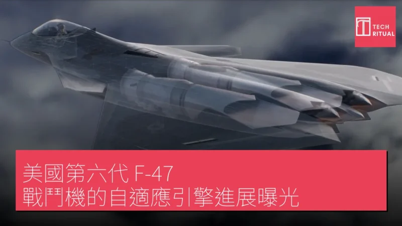 美國第六代 F-47 戰鬥機的自適應引擎進展曝光