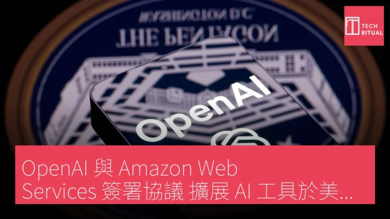 OpenAI 與 Amazon Web Services 簽署協議 擴展 AI 工具於美國政府機構應用