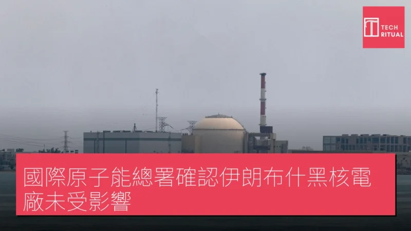 國際原子能總署確認伊朗布什黑核電廠未受影響