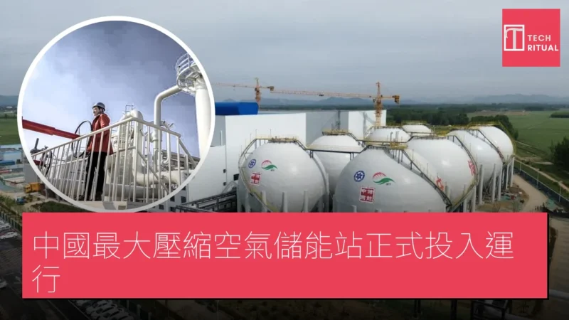中國最大壓縮空氣儲能站正式投入運行