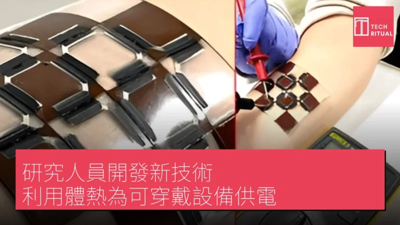 研究人員開發新技術，利用體熱為可穿戴設備供電