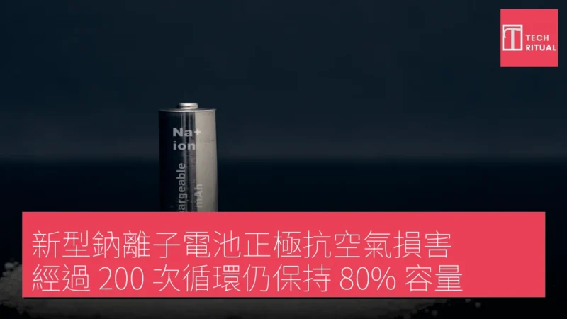 新型鈉離子電池正極抗空氣損害，經過 200 次循環仍保持 80% 容量